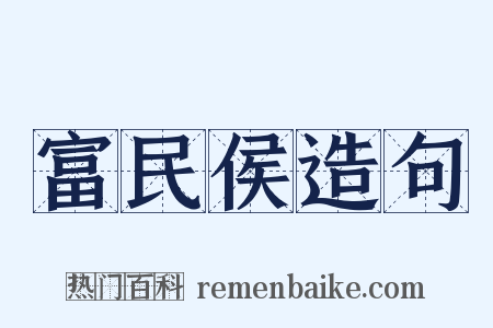 富民侯造句是什么意思的图片